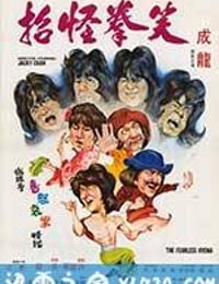 笑拳怪招 (1979)