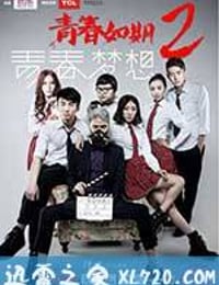 青春如期2：青春梦想 (2014)