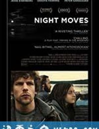 夜色行动 Night Moves (2013)