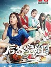 后备空姐 (2014)