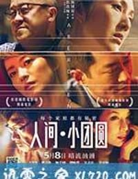 人间·小团圆 香港仔 (2014)