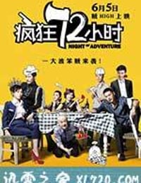 疯狂72小时 (2014)