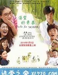 渴望的青春 (2014)