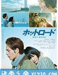 热血之路 ホットロード (2014)