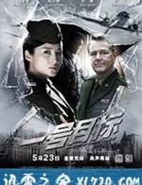 一号目标 (2014)