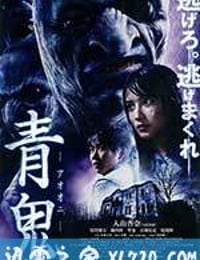 青鬼 (2014)