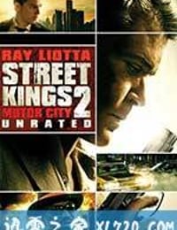 街头之王2：汽车城 Street Kings 2: Motor City (2011)