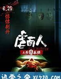 虐面人之死灵面膜 (2014)