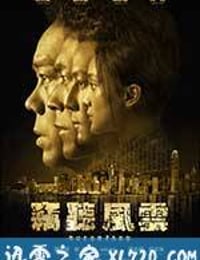 窃听风云3 (2014)