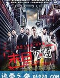 命运派对 末日派對 (2013)