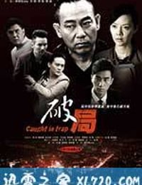 破局 (2014)