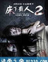 床下有人2 (2014)