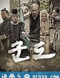 群盗：民乱的时代 군도 : 민란의 시대 (2014)