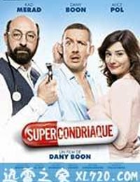 臆想成病 Supercondriaque (2014)