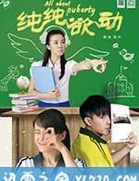 纯纯欲动 (2013)