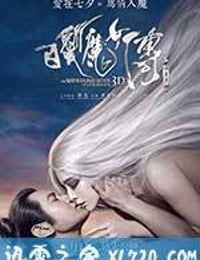 白发魔女传之明月天国 (2014)