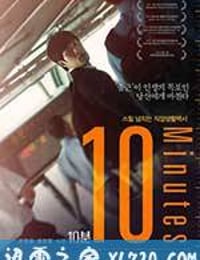 10分钟 10분 (2013)