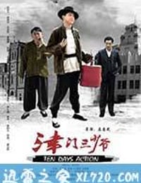 津门三少爷 (2014)