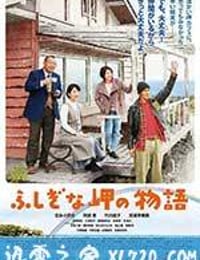 不可思议的海岸物语 ふしぎな岬の物語 (2014)