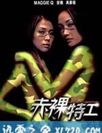 赤裸特工 (2002)