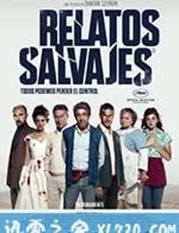 荒蛮故事 Relatos salvajes (2014)