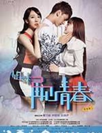 姐妹2再见青春 (2014)