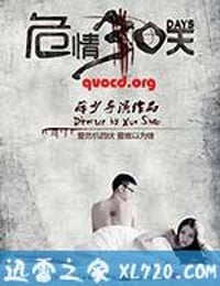 危情30天 (2014)