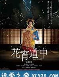 花宵道中 (2014)