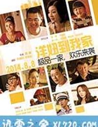 洋妞到我家 (2014)