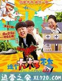 这个大叔不太囧 (2014)