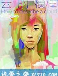 云的模样 How to Describe a Cloud (2013)