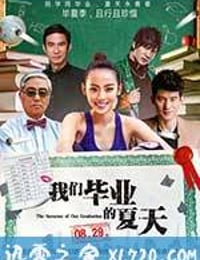 我们毕业的夏天 (2014)