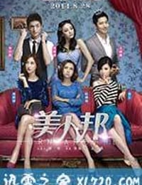 美人邦 (2014)