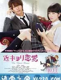 近距离恋爱 近キョリ恋愛 (2014)