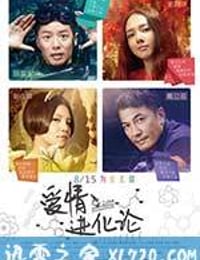 爱情进化论 (2014)