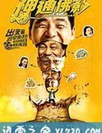 神通佛影 (2014)