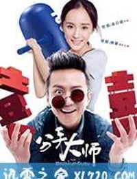 分手大师 (2014)