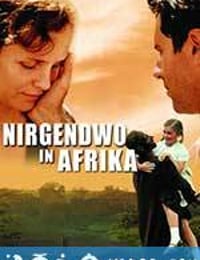 何处是我家 Nirgendwo in Afrika (2001)