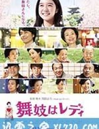 窈窕舞妓 舞妓はレディ (2014)