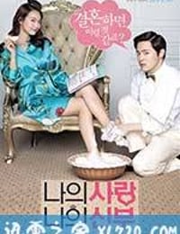 我的爱我的新娘 나의 사랑 나의 신부 (2014)