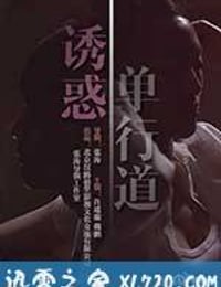 诱惑单行道 (2014)