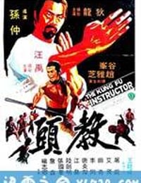 教头 教頭 (1979)