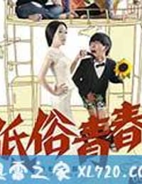 低俗青春 (2014)