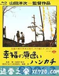 幸福的黄手帕 幸福の黄色いハンカチ (1977)