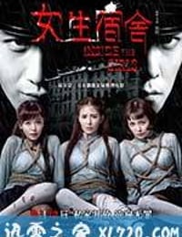 女生宿舍 (2014)