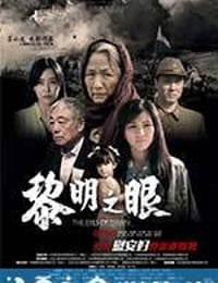 黎明之眼 (2014)