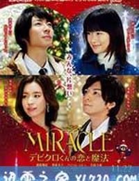 戴维克罗的恋爱和魔法 MIRACLEデビクロくんの恋と魔法 (2014)