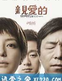 亲爱的 (2014)