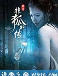 非狐外传 (2014)