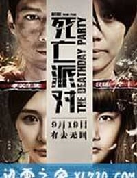 死亡派对 (2014)